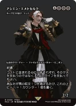 (036)■ショーケース■《アシエン・エメトセルク/Emet-Selch, Ascian》/《ヨーグモスの息子、ケリク/K'rrik, Son of Yawgmoth》[FCA] 黒R