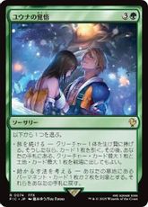 【サージ・Foil】(074)《ユウナの覚悟/Yuna's Decision》[FIC] 緑R