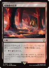 【サージ・Foil】(387)《竜髑髏の山頂/Dragonskull Summit》[FIC] 土地R