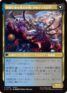 時間圧縮を果たす者、アルティミシア