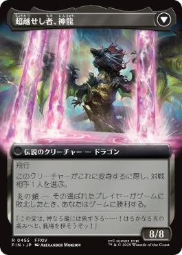 超越せし者、神龍