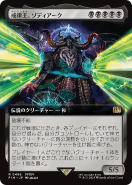 (456)■拡張アート■《戒律王、ゾディアーク/Zodiark, Umbral God》[FIN-BF] 黒R