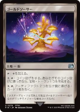 (279)《ゴールドソーサー/The Gold Saucer》[FIN] 土地U