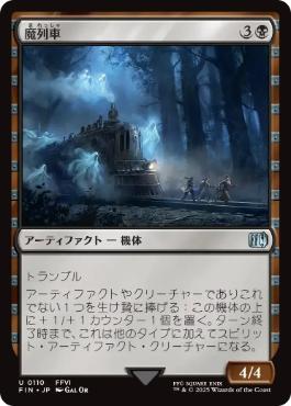 (110)《魔列車/Phantom Train》[FIN] 黒U
