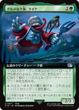 【Foil】(471)■拡張アート■《グルメなク族、クイナ/Quina, Qu Gourmet》[FIN-BF] 緑U