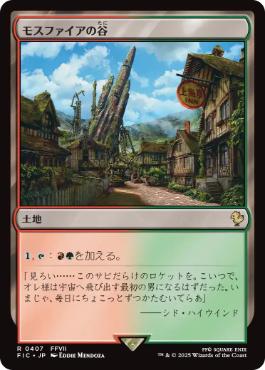 (407)《モスファイアの谷/Mossfire Valley》[FIC] 土地R