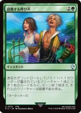 【サージ・Foil】(310)《鼓舞する呼び声/Inspiring Call》[FIC] 緑U