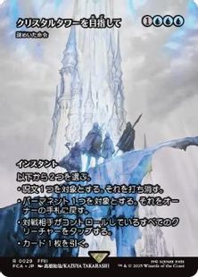【Foil】(029)■ショーケース■《クリスタルタワーを目指して/To the Crystal Tower》/《謎めいた命令/Cryptic Command》[FCA] 青R