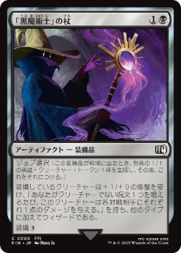 【Foil】(090)《「黒魔術士」の杖/Black Mage's Rod》[FIN] 黒C