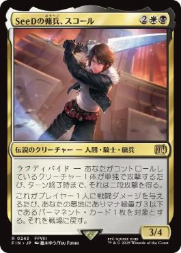 (243)《SeeDの傭兵、スコール/Squall, SeeD Mercenary》[FIN] 金R