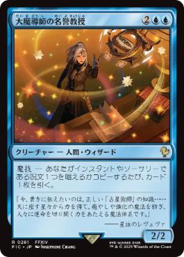 (261)《大魔導師の名誉教授/Archmage Emeritus》[FIC] 青R