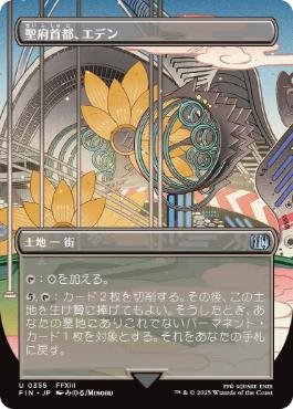 (355)■ボーダーレス■《聖府首都、エデン/Eden, Seat of the Sanctum》[FIN-BF] 土地U