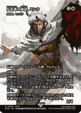 【Foil】(025)■ショーケース■《反乱軍の参謀、ミンウ/Minwu, Rebellion Strategist》/《外交官、マンガラ/Mangara, the Diplomat》[FCA] 白R