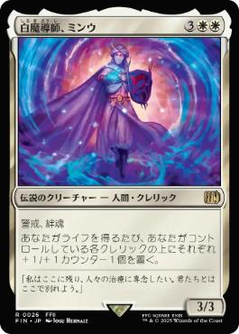 (026)《白魔導師、ミンウ/Minwu, White Mage》[FIN] 白R