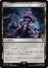 【サージ・Foil】(285)《殺し/Snuff Out》[FIC] 黒C