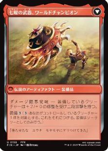 七曜の武器、ワールドチャンピオン