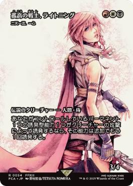 【Foil】(054)■ショーケース■《孤高の戦士、ライトニング/Lightning, Lone Commando》/《二天一流、一心/Isshin, Two Heavens as One》[FCA] 金R