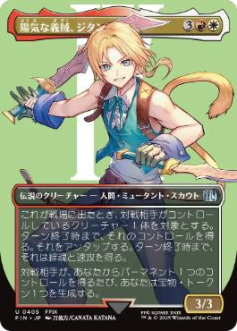 (405)■ボーダーレス■《陽気な義賊、ジタン/Zidane, Tantalus Thief》[FIN-BF] 金U