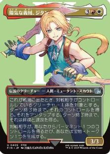 (405)■ボーダーレス■《陽気な義賊、ジタン/Zidane, Tantalus Thief》[FIN-BF] 金U