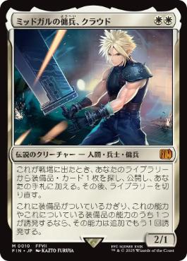 『予約シングル』(010)《ミッドガルの傭兵、クラウド/Cloud, Midgar Mercenary》[FIN] 白R