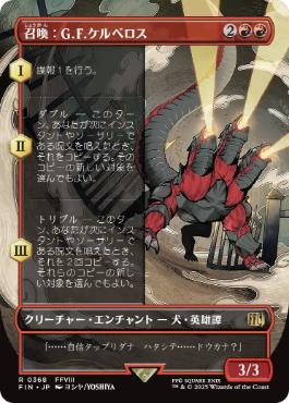 【Foil】(368)■ボーダーレス■《召喚：G.F.ケルべロス/Summon: G.F. Cerberus》[FIN-BF] 赤R
