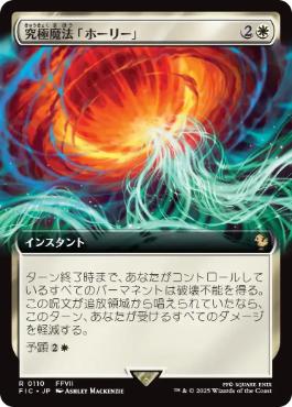(110)■拡張アート■《究極魔法「ホーリー」/Ultimate Magic: Holy》[FIC] 白R