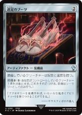 【サージ・Foil】(361)《速足のブーツ/Swiftfoot Boots》[FIC] 茶U