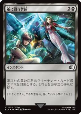 (100)《更に闘う者達/Fight On!》[FIN] 黒C