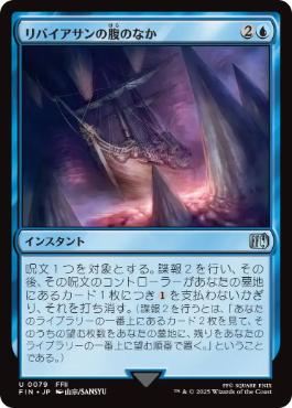 (079)《リバイアサンの腹のなか/Swallowed by Leviathan》[FIN] 青U