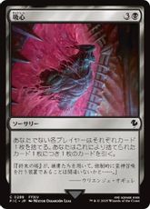 【サージ・Foil】(288)《吸心/Syphon Mind》[FIC] 黒C