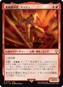(057)《奥義継承者、マッシュ/Sabin, Master Monk》[FIC] 赤R