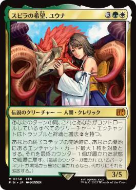 (250)《スピラの希望、ユウナ/Yuna, Hope of Spira》[FIN] 金R