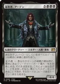 簒奪者、アーデン