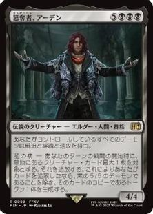 (089)《簒奪者、アーデン/Ardyn, the Usurper》[FIN] 黒R