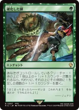 (307)《硬化した鱗/Hardened Scales》[FIC] 緑R