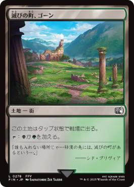 (278)《滅びの町、ゴーン/Gohn, Town of Ruin》[FIN] 土地C