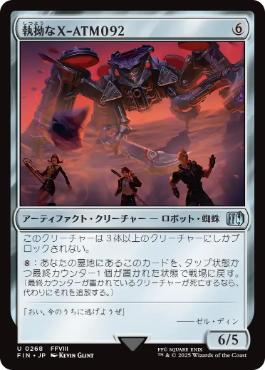 (268)《執拗なX-ATM092/Relentless X-ATM092》[FIN] 茶U