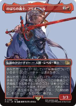 (386)■ボーダーレス■《のばらの義士、フリオニール/Firion, Wild Rose Warrior》[FIN-BF] 赤R