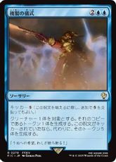 【サージ・Foil】(270)《複製の儀式/Rite of Replication》[FIC] 青R