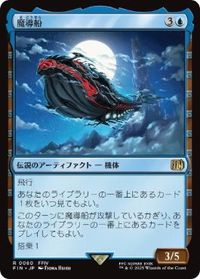 魔導船