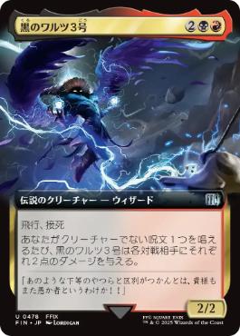 【Foil】(478)■拡張アート■《黒のワルツ３号/Black Waltz No. 3》[FIN-BF] 金U