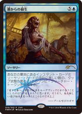 【Foil】《潮からの蘇生/Rise from the Tides》(FNM)[流星マーク] 青