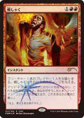 【Foil】《癇しゃく/Fiery Temper》(FNM)[流星マーク] 赤C