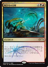 【Foil】《無許可の分解/Unlicensed Disintegration》(FNM)[流星マーク] 金U