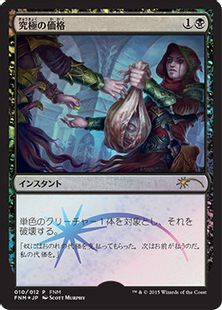 【Foil】《究極の価格/Ultimate Price》(FNM)[流星マーク] 黒