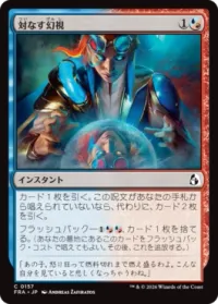 対なす幻視