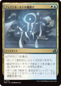 フェイトホールドの魔除け