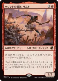 ハゾレトの勇者、サムト