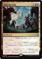 (052)《強風岩峰の包囲/Windcrag Siege》[FRC] 金R