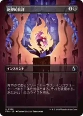 【Foil】(366)■ボーダーレス■《絶望的批評/Terminal Criticism》[FRA-BF] 黒U